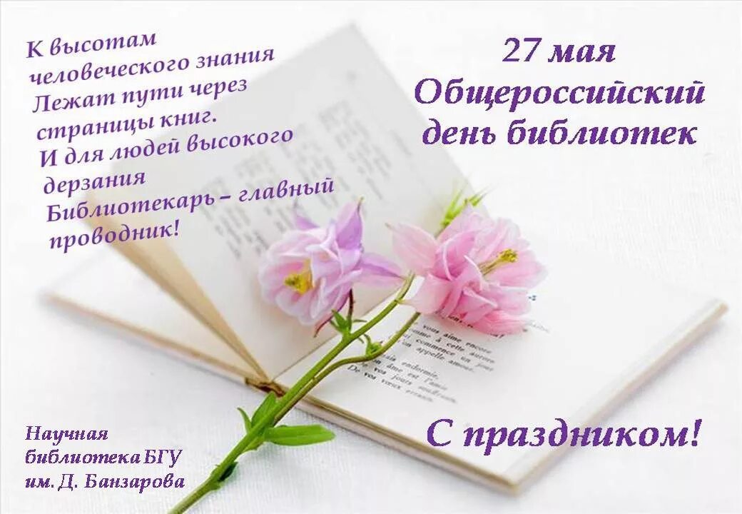 27 мая день праздники. Поздравление с днем библиотек. 27 Мая Общероссийский день библиотек. Поздравление с Общероссийским днем библиотек. С праздником Общероссийским днем библиотек.