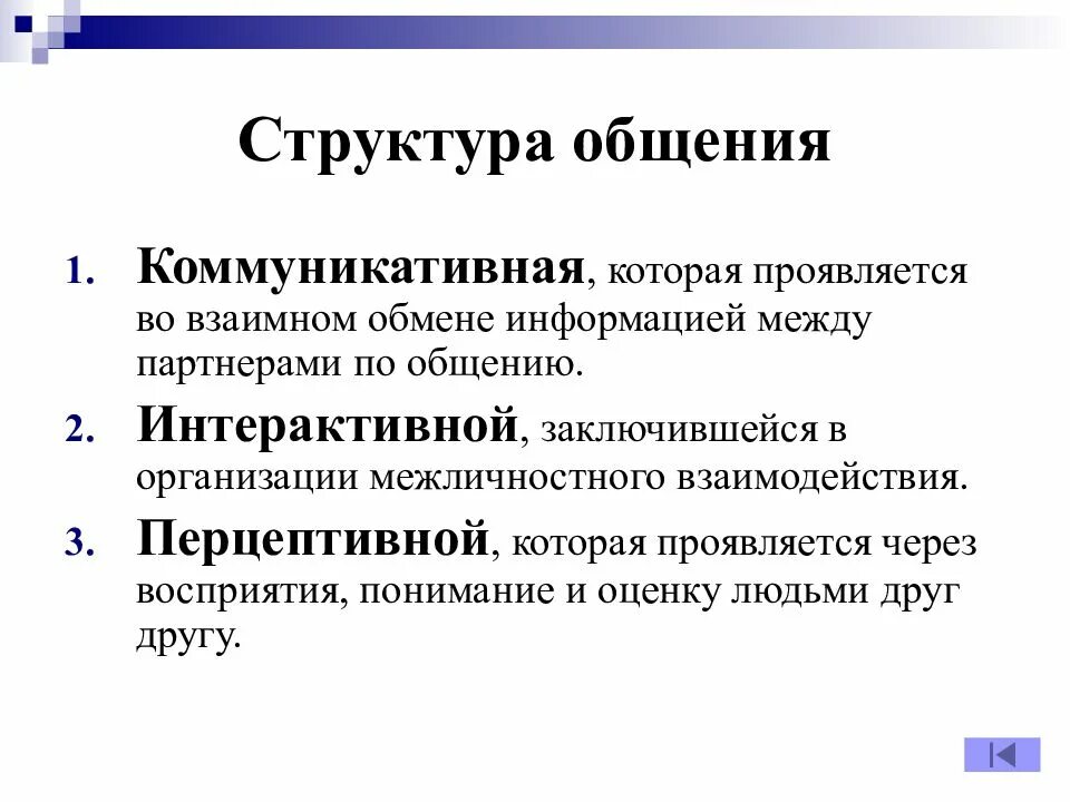 С коммуникативной точки зрения. Структура коммуникации в психологии. Психологическая схема структуры общения это. Психологическая структура процесса общения. Компоненты структуры общения в психологии.