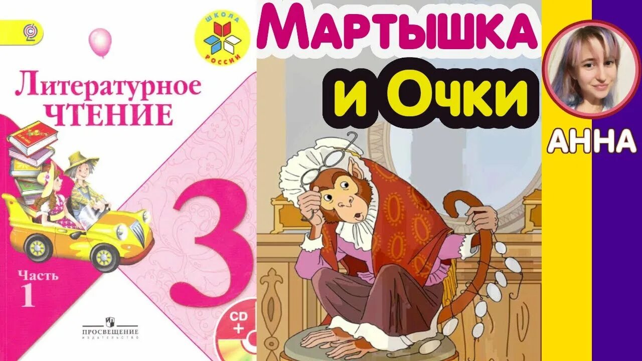 Литературное чтение мартышка и очки. Мартышка и очки литературное чтение 3 класс. Литература 3 класс мартышка и очки. Мартышка и очки басня 3 класс литературное чтение. Тест по литературе обезьянка 3 класс