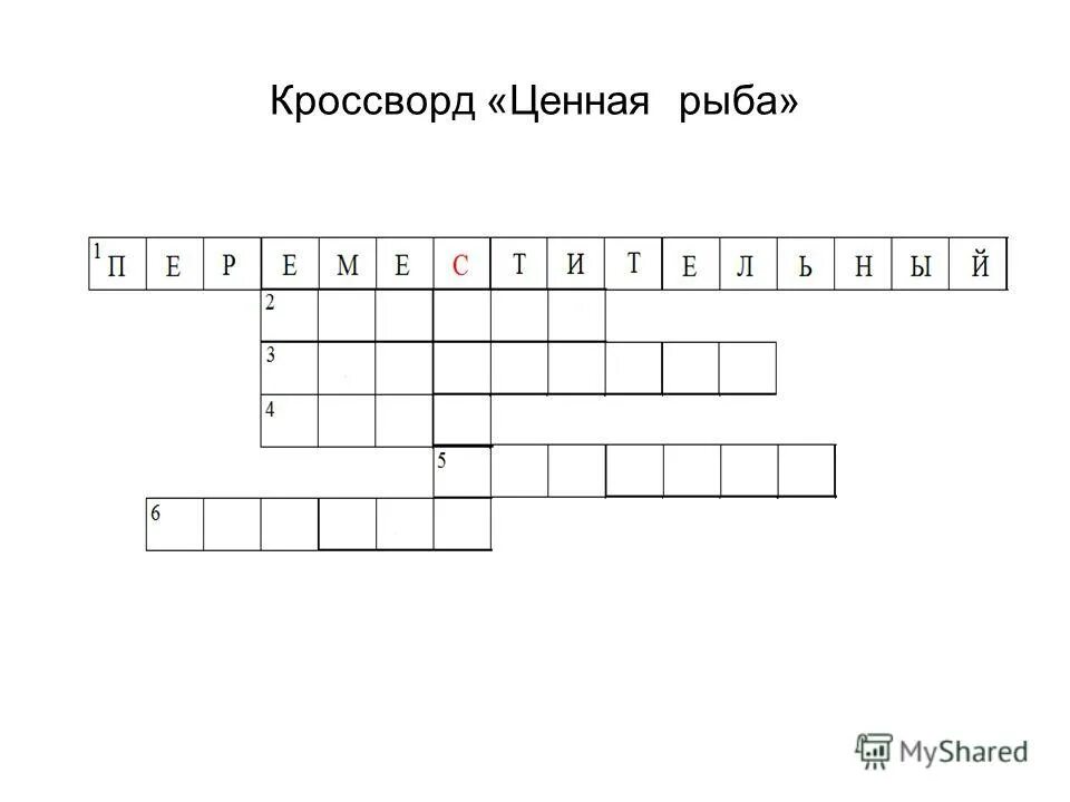 строка кроссворда. снаряжение для рыбной ловли кроссворд. бессмыслица 5 букв сканворд. царь рыба кроссворд. царь рыба кроссворд.