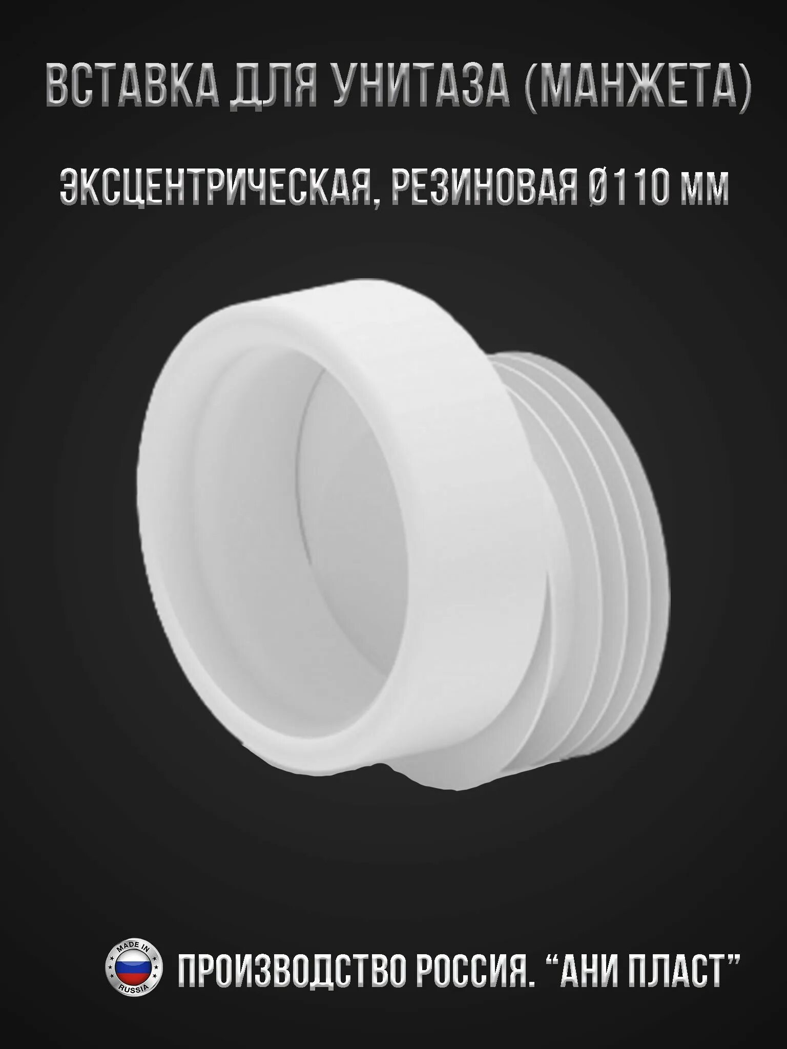 Манжета унитаза размеры. Манжета унитаза размеры