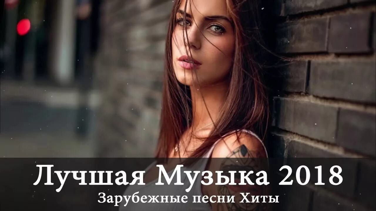 Песни хиты зарубежные новинки. Песни 2018. Хиты 2018 года. Рускиехиты 2018. Популярные песни 2018.