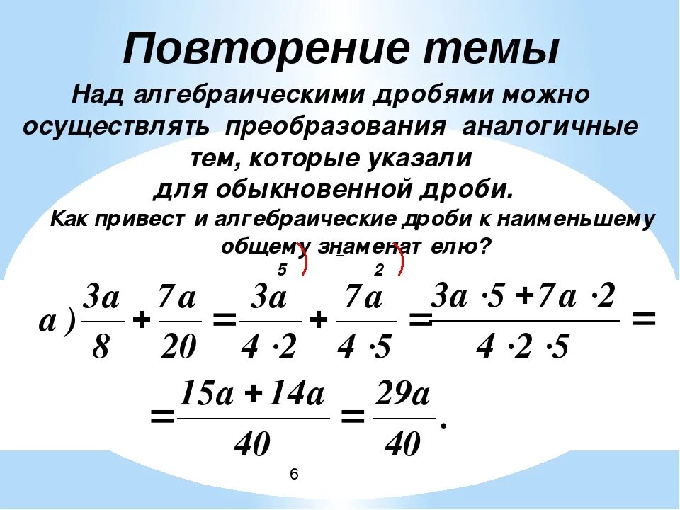 Сложение и вычитание дробей сократить дробь. Преобразование дробей 8 класс. Алгебра 8 класс сокращение рациональных дробей. Преобразование алгебраических дробей формулы. Сокращение алгебраических дробей примеры.