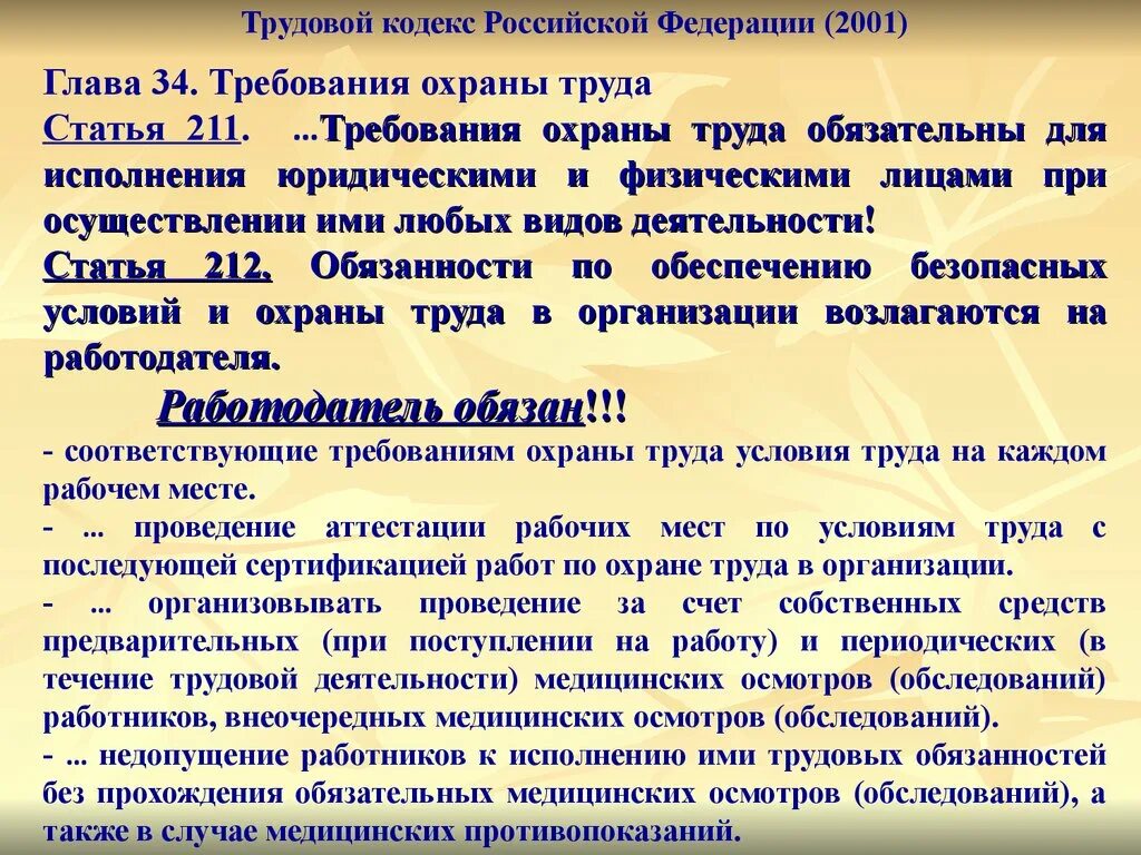 Трудовой кодекс рф медицинский осмотр. Кто должен проходить медосмотр при приеме на работу. Кому нужен медосмотр при приеме на работу. Кто должен проходить медосмотр на работу. Оплачиваются ли медицинские осмотры при приеме на работу.