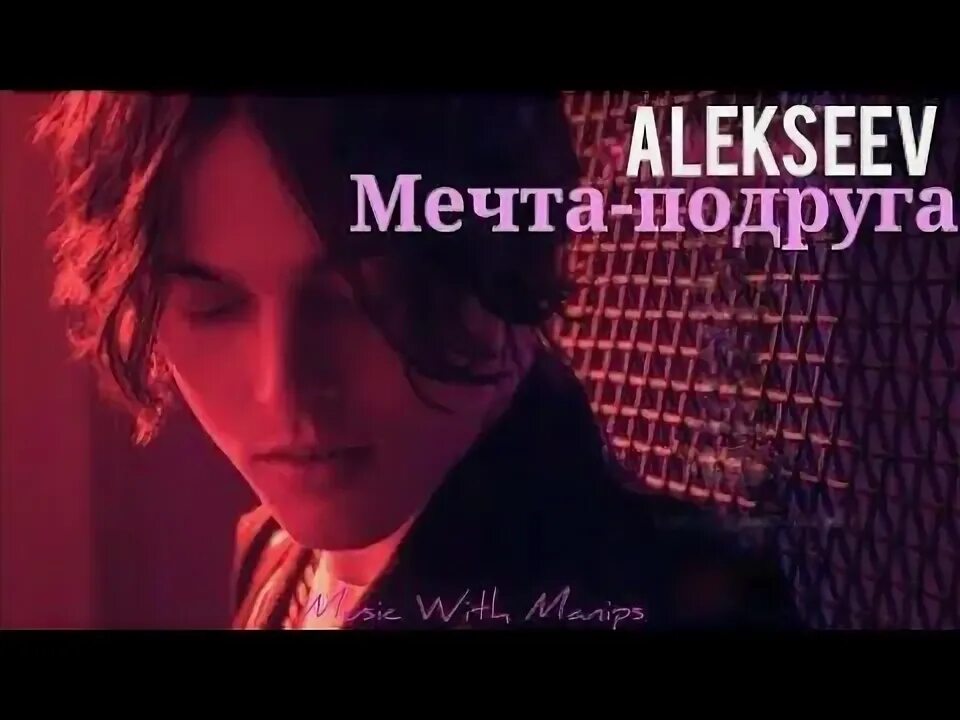 Alekseev навсегда текст. Alekseev навсегда текст