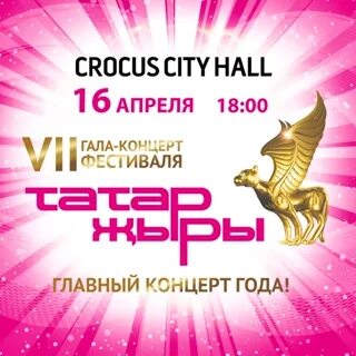 Билеты татар жыры 2023 москва