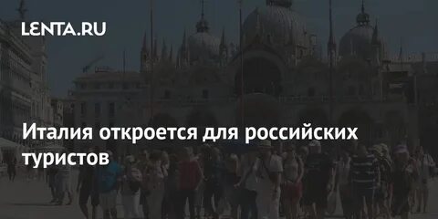 Открытие италии