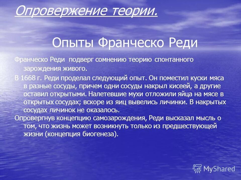 Суть теории самозарождения жизни. Гипотеза самопроизвольного зарождения жизни опровержение. Опровержение теории. Опровержение теории эволюции. Теория самозарождения опровержение реди.