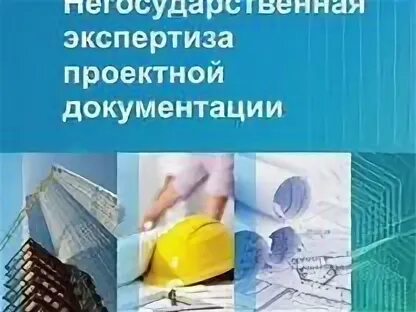Негосударственная экспертиза проектной
