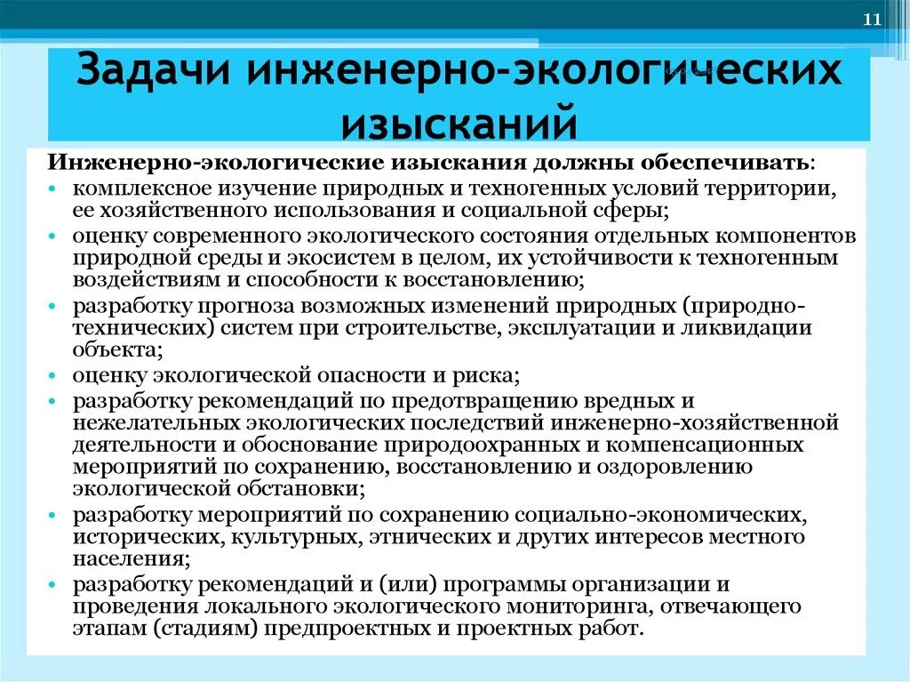 Объект повышенной ответственности. Задачи инженерной экологии. Задачи инженерно-экологических изысканий. Цели и задачи инженерных изысканий. Порядок проведения инженерно-экологических изысканий.