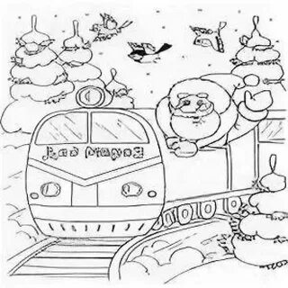 Поезд деда мороза рисунок