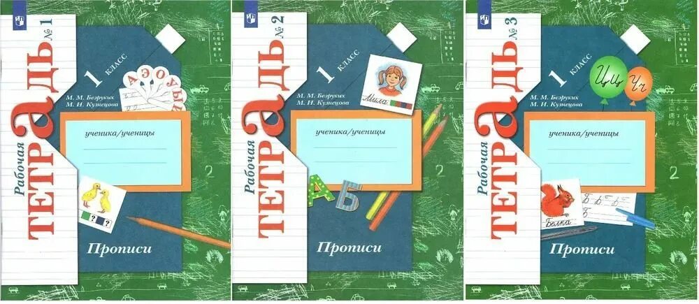 Безруких прописи 1 кл рабочая тетрадь в 3-х ч комплект фгос. Школа 21 век прописи 1 класс. Рабочая тетрадь прописи 1 класс. Прописи умк начальная школа 21 века 1 класс. Прописи 1 школа 21 века.