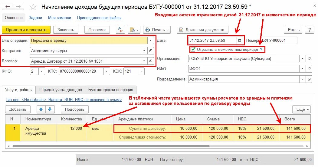 Начисления по договорам аренды. Начисление доходов будущих периодов в 1с. Учет доходов в бюджетном учреждении. Счет 001 арендованные основные средства. Учет аренды помещения в бюджете.