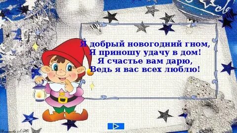 Стих про новогоднего гномика