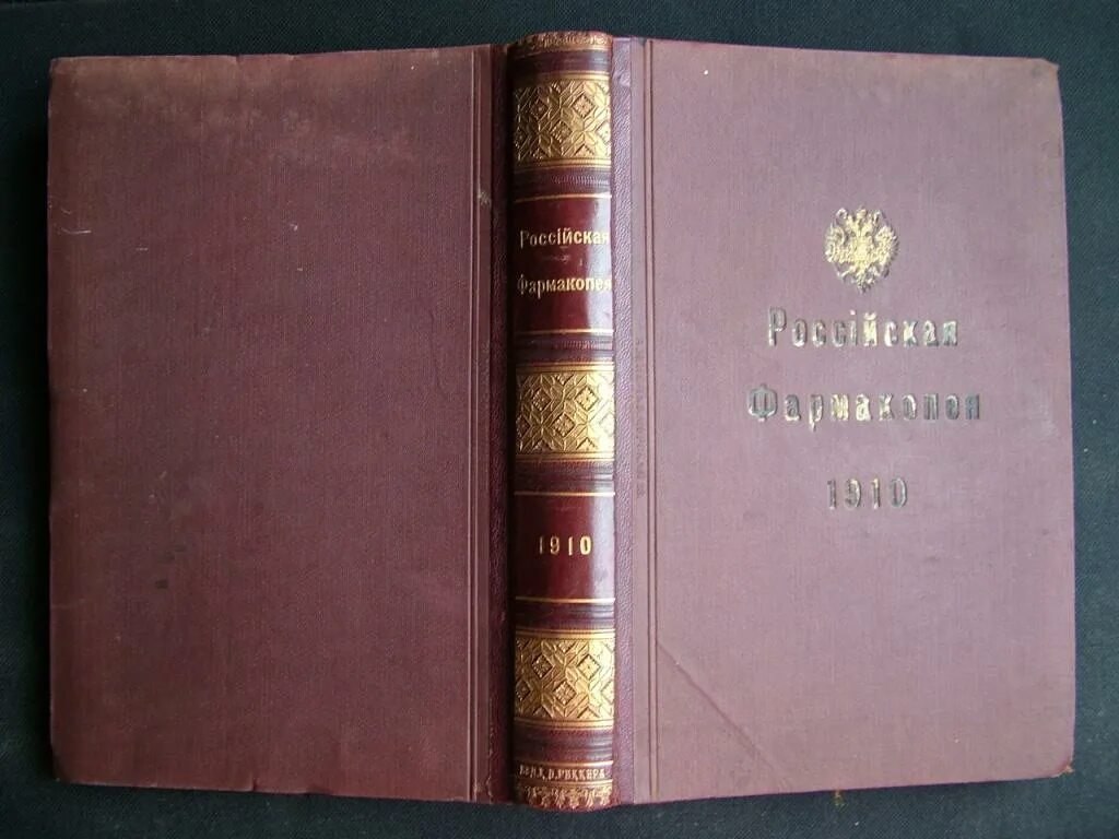 Фармакопея 15 читать. Российская фармакопея первое издание 1866. Фармакопея 15 издание. Русская государственная фармакопея 1778. Российская фармакопея 1778.