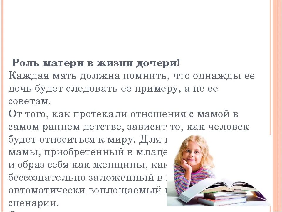 Дочь твоя мать. Роль матери в воспитании человека. Роль мамы в жизни ребенка. Роль матери в воспитании дочери. Роль матери в жизни дочери.