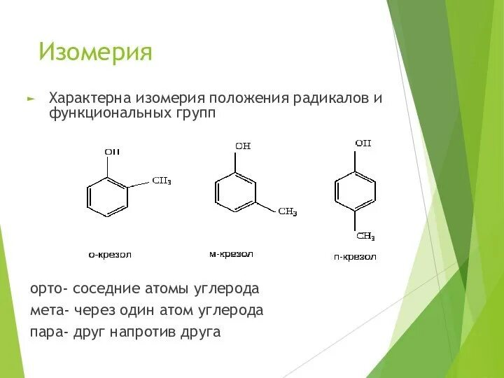 Функциональной группой фенолов является. Функциональная группа фенолов. изомерия фенолов. группа фенола. радикал фенола.