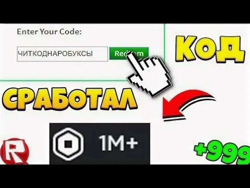 Через сколько придут робаксы. Баг на робуксы. баг на роблоксы. роблоксы за рекламу. робаксы на аккаунте.