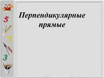 Презентация перпендикулярные
