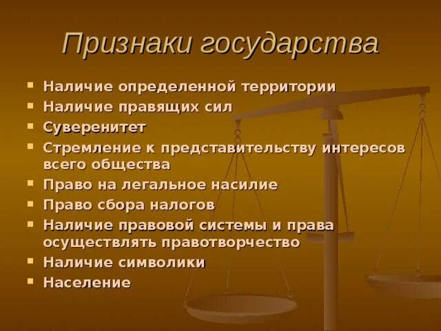 Какое значение имеет право в государстве. Признаки механизма государства. Признаки государства. Признаки гос ва. Атрибуты государства.