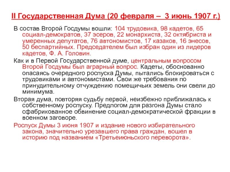 Председатель второй государственной Думы 1907. Государственная Дума 20 февраля 1907. II государственная Дума (февраль — июнь 1907 г,).. 20 Февраля 3 июня 1907.