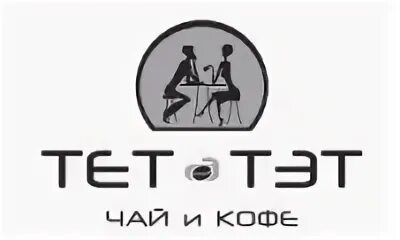 Кофе тет а тет. Кофе Madeo тет-а-тет. Тет а тет магазин чая. ООО "тет а тет "м".