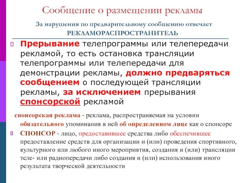 Закон о размещении рекламы. Рекламораспространитель несет ответственность за:. Спонсорская реклама ФЗ О рекламе. Рекламораспространитель пример. Ответственность за нарушение рекламы