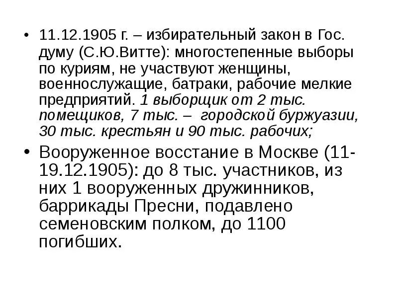 Избирательный закон 11 декабря 1905 г презентация