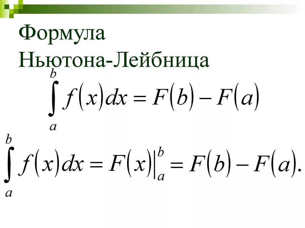 Теорема Ньютона Лейбница формула. 2. Определённый интеграл. Формула Ньютона-Лейбница. 8. Формула Ньютона-Лейбница.. Таблица интегралов формула Ньютона Лейбница.