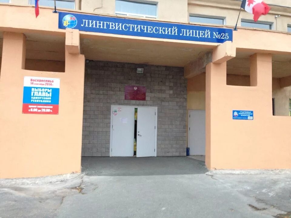 Лицей 25 омск. 25 лицей ижевск. 25 лицей коммунаров 200. лингвистический лицей 25. ижевск лицей 25 на коммунаров.