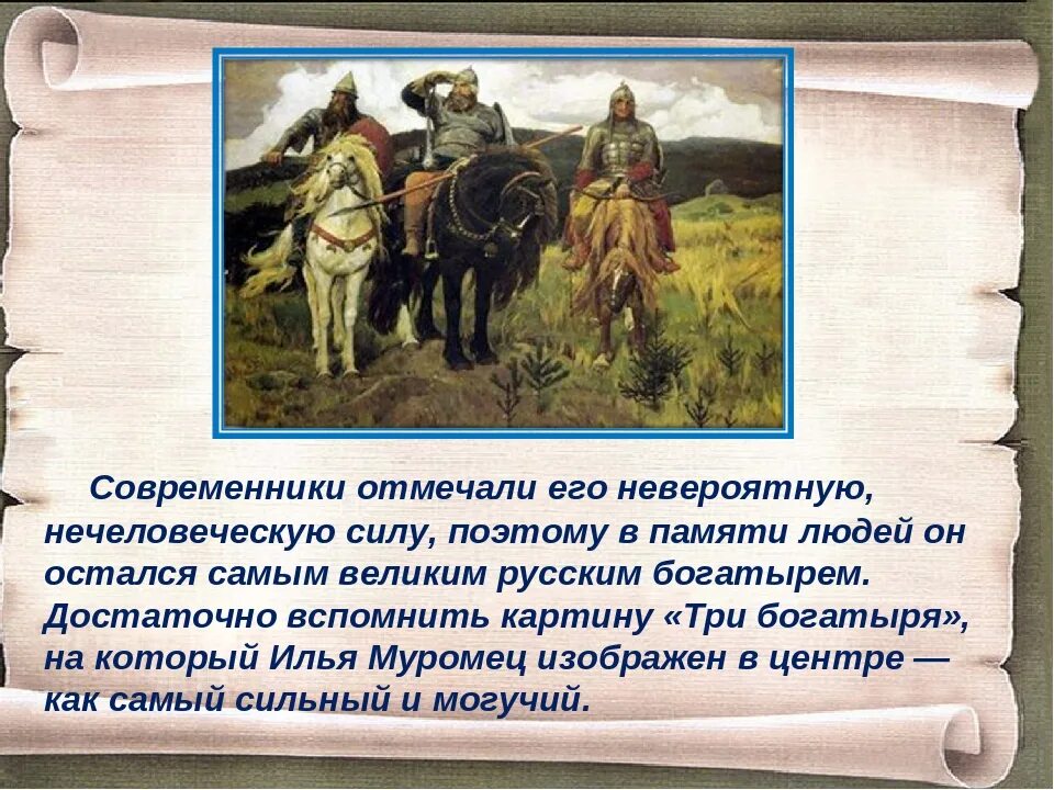 Литературное чтение 4 класс рассказ по картине. Проект по литературному чтению 4 класс подвиги Ильи Муромца. Проект Илья Муромец 4 класс литературное чтение. Проект Илья Муромец 4 класс. Проект про богатыря Ильи Муромца.