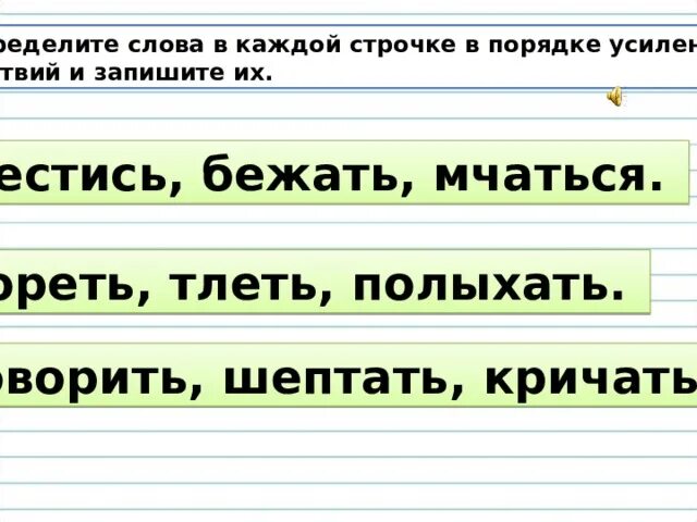Каждое слово в строчке тебе. Предложение со словом бежать. предложение на слово бежать. составить предложение со словом бежать. предложение со словом мчаться.