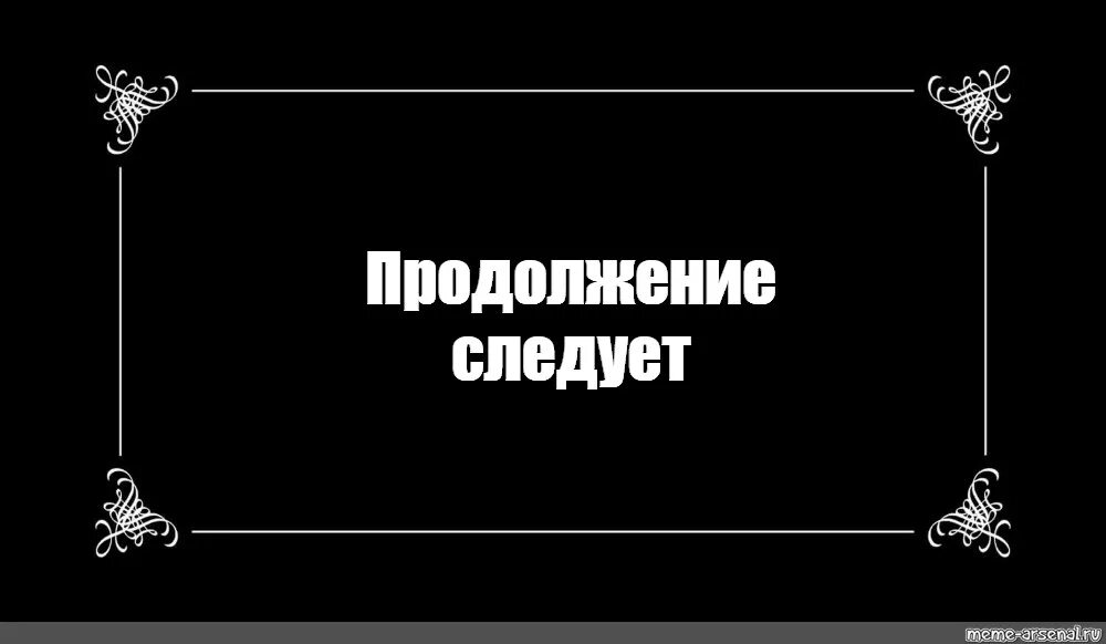 Продолжение следует дата выхода. Продолжение следует. Продолжение следует на черном фоне. Слайд продолжение следует. Обложка для книги продолженье следует.