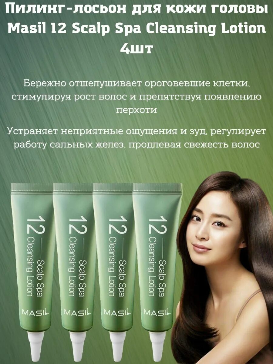 Scalp spa cleansing lotion. 12 scalp spa cleansing lotion. masil scalp spa cleansing lotion, 15мл*4. пилинг для кожи головы masil. очищающий лосьон для кожи головы masil 12 scalp spa cleansing lotion.