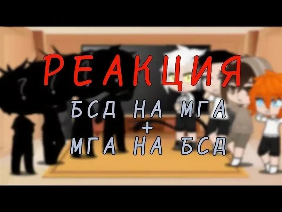 БСД И Мга. Реакция Мга на БСД. БСД реакции. Реакция Мга на ти.