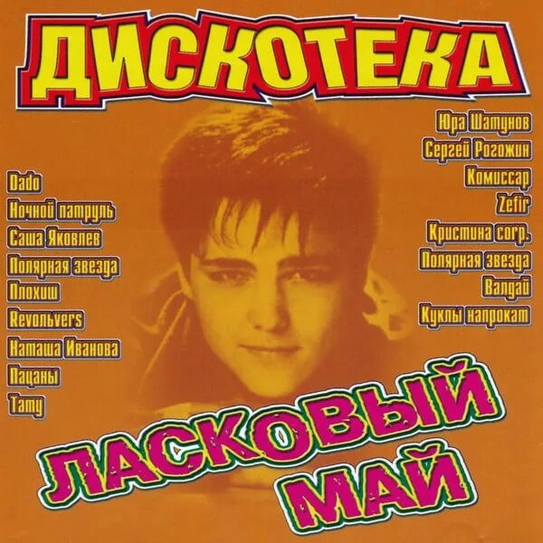 Дискотека в стиле ласкового мая. Дискотека в стиле ласкового мая