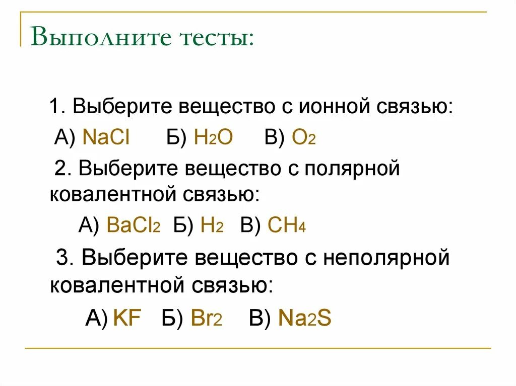 Вещество с ионной связью h2. Выберите вещества с ионной связью. Выбрать вещества с ионной связью. Задачи на ионную связь. Вещества каких рядов образованы ионной связью