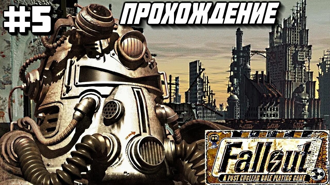 Fallout 1997. Fallout 1997 прошла.
