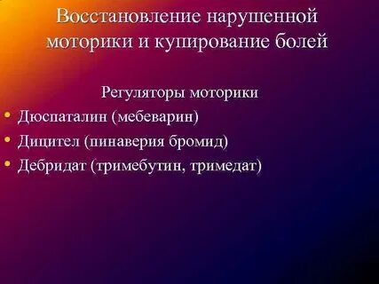 Регуляторы моторики