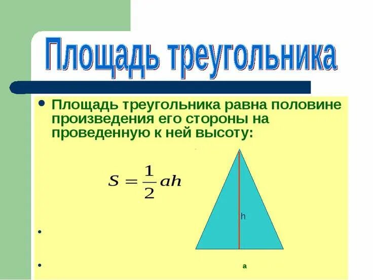Площадь треугольника равна 1 7. Площадь треугольника. чему равна площадь треугольника. площадь треугольника равна половине произведения его сторон. площадь треугольника равна произведению.
