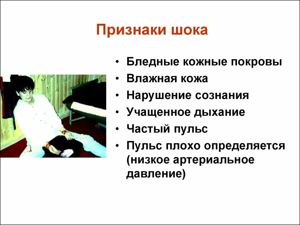 Название шок. Признаки шока. Клинические проявления шока. Признаки шокового состояния. Основные симптомы шока.