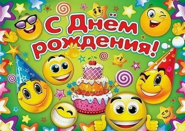 Смайлы с днем рождения