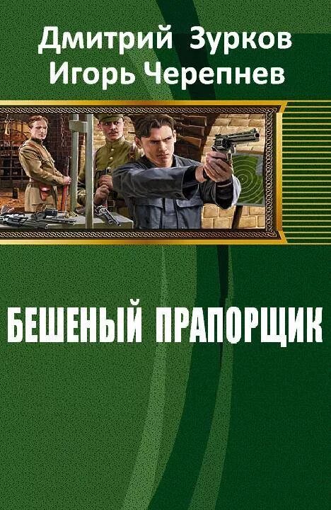 Неистовый читать полностью