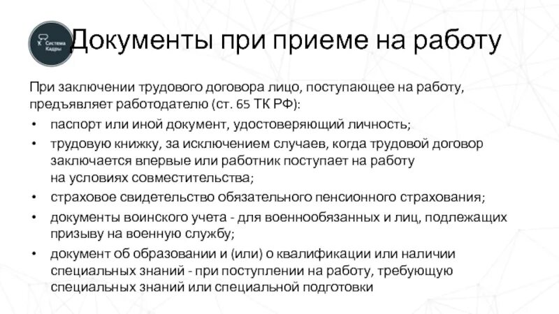 Документы при заключении трудового договора тк рф. Документы при приеме на работу. Памятка о приеме на работу. Памятка документов при приеме на работу. Документы при принятии на работу.