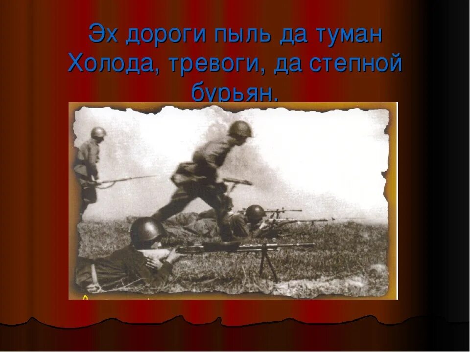 Пыль да туман холода тревоги. Пыль да туман холода тревоги да Степной бурьян. Эх дороги пыль да туман холода тревоги. Эх дороги пыль да. Эх дороги пыль и туман.