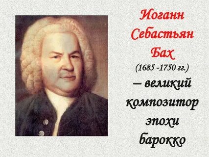 Есть имя баха