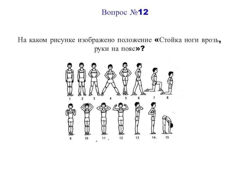 На рисунке изображено положение. Стойка ноги врозь руки на пояс. Рисунке изображено положение «стойка руки на пояс»?. Положение стойка руки на пояс рисунок. Рисунок на котором изображено положение стойка руки на пояс.