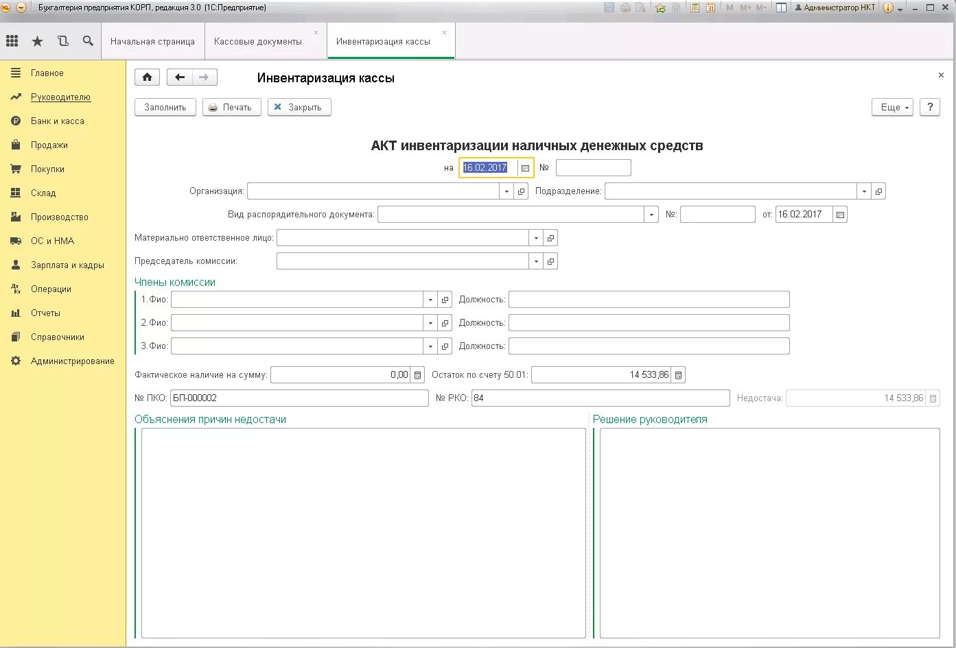 Акт инвентаризации в 1с. Инв-15 акт инвентаризации денежных средств в кассе. Инвентаризация наличных денежных средств в 1 с. Инвентаризация наличных денежных средств в кассе 1с 8.3.