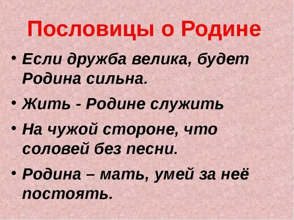 Пословицы и поговорки о защитниках отечества 5. Пословицы о родине. Пословицы и поговорки о родине. Пословицы и поговорки ородигн. Поговорки о родине.