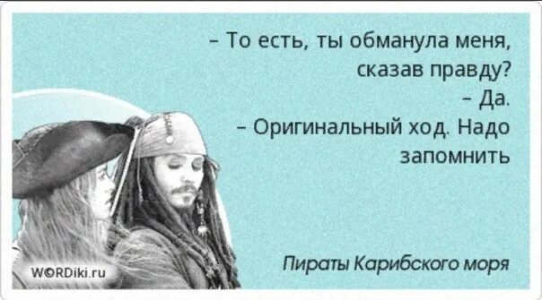 Соврать сказать правду. Дихотомия добра и зла пираты Карибского моря. Камень преткновения всех мужчин пираты. Ты обманула меня сказав правду. Камень преткновения пираты Карибского моря.